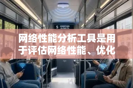 网络性能分析工具是用于评估网络性能、优化网络配置和监控网络状况的工具。以下是一些常用的网络性能分析工具，根据你的需求和功能需求选择合适的工具