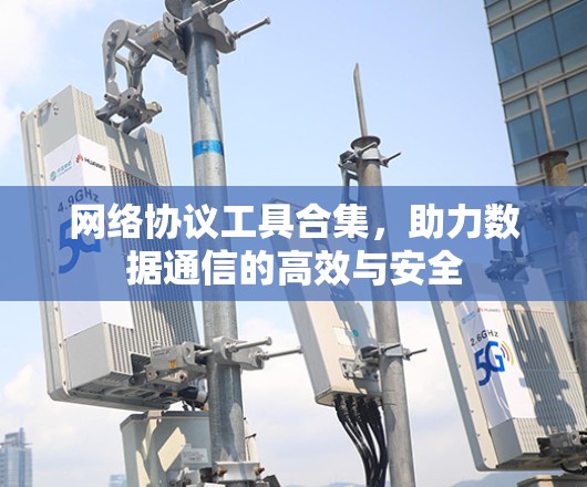 网络协议工具合集，助力数据通信的高效与安全
