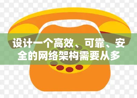设计一个高效、可靠、安全的网络架构需要从多个关键方面入手，以下是详细的解决方案