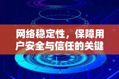 网络稳定性，保障用户安全与信任的关键工具