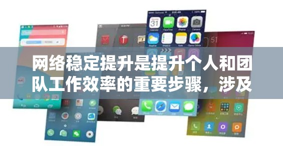 网络稳定提升是提升个人和团队工作效率的重要步骤，涉及防火墙、端口管理、入侵检测和防御等多个方面。以下是详细的步骤指南