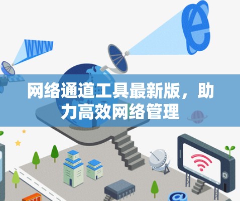 网络通道工具最新版，助力高效网络管理