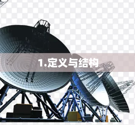 1.定义与结构