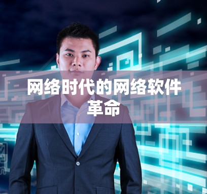 网络时代的网络软件革命