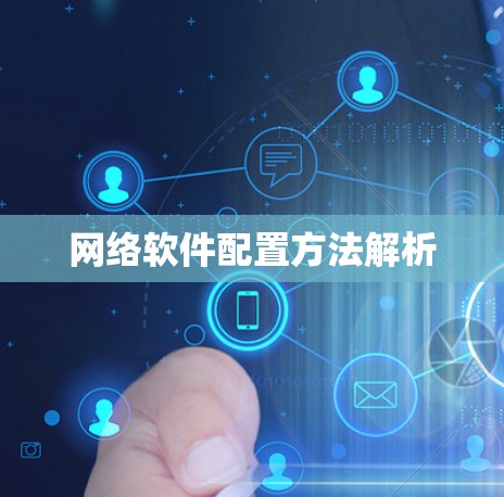 网络软件配置方法解析