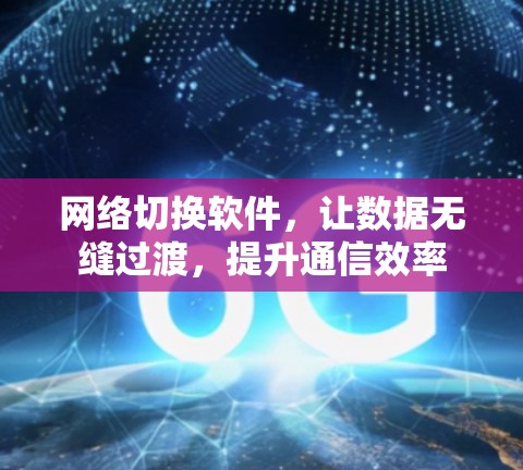 网络切换软件，让数据无缝过渡，提升通信效率