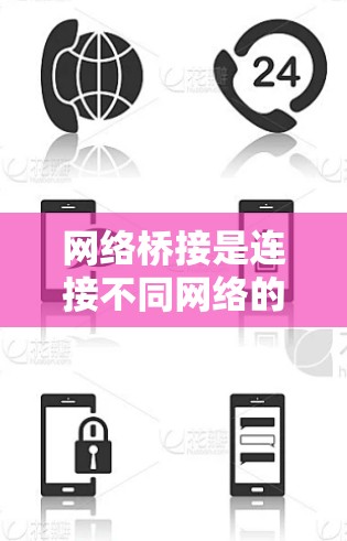 网络桥接是连接不同网络的桥梁，以下是详细的网络桥接配置步骤和注意事项