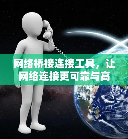 网络桥接连接工具，让网络连接更可靠与高效