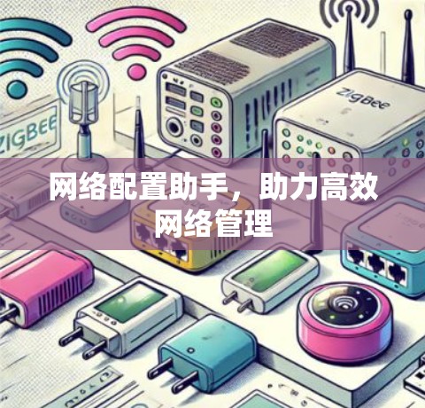 网络配置助手，助力高效网络管理