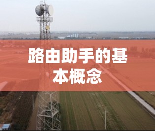 路由助手的基本概念