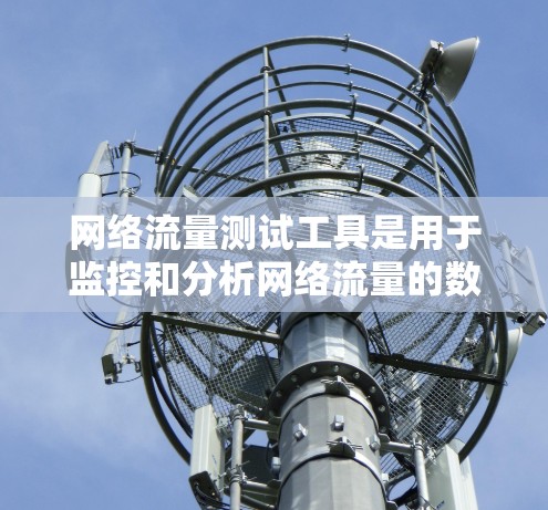 网络流量测试工具是用于监控和分析网络流量的数据分析工具，广泛应用于企业网络、工业环境和研究领域。以下是这些工具的总结和推荐
