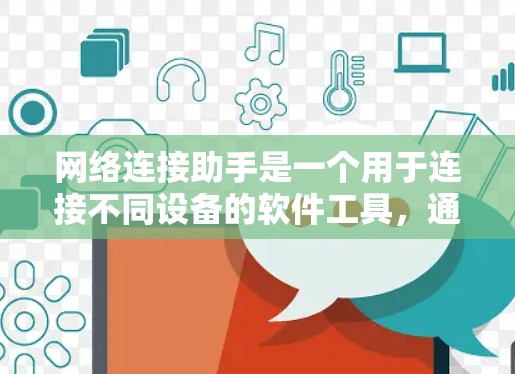 网络连接助手是一个用于连接不同设备的软件工具，通常包括Windows和Mac版本。以下是使用网络连接助手的步骤指南