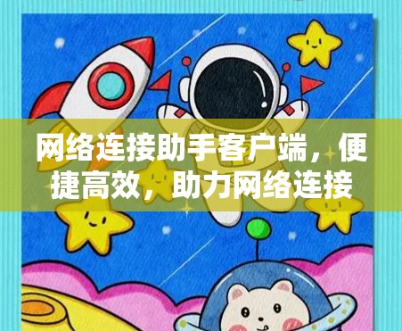 网络连接助手客户端，便捷高效，助力网络连接