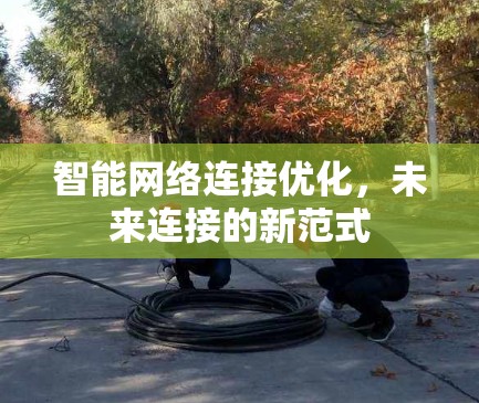智能网络连接优化，未来连接的新范式