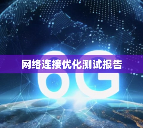 网络连接优化测试报告