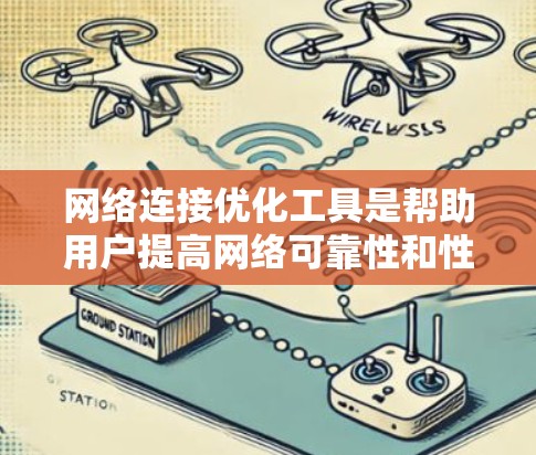 网络连接优化工具是帮助用户提高网络可靠性和性能的重要工具。以下是一些关键步骤和推荐
