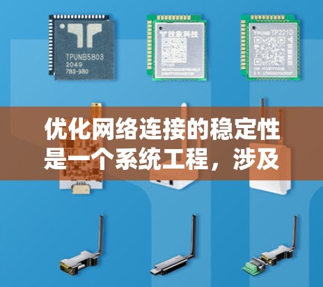 优化网络连接的稳定性是一个系统工程，涉及多个步骤和工具的使用。以下是一个系统化的指南，帮助您有效提升网络连接的稳定性
