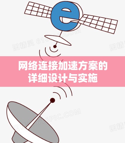 网络连接加速方案的详细设计与实施