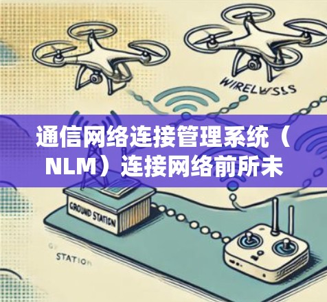 通信网络连接管理系统（NLM）连接网络前所未有的未来
