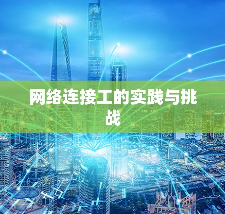 网络连接工的实践与挑战