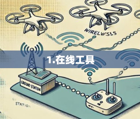 1.在线工具