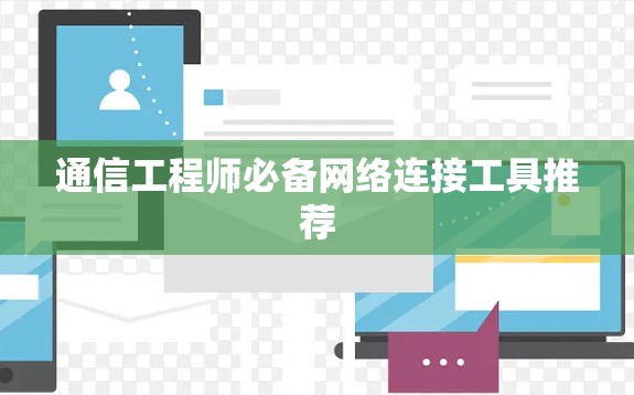 通信工程师必备网络连接工具推荐