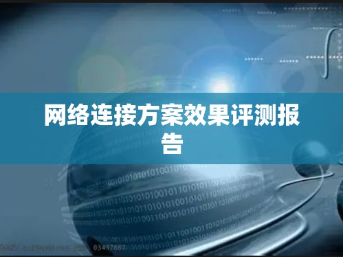 网络连接方案效果评测报告