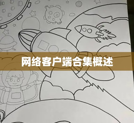 网络客户端合集概述