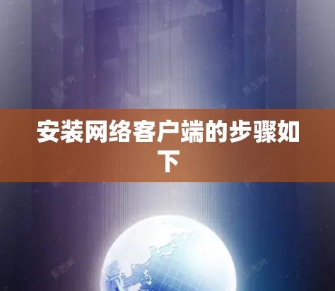 安装网络客户端的步骤如下