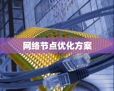 网络节点优化方案