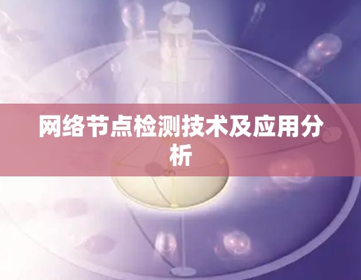 网络节点检测技术及应用分析