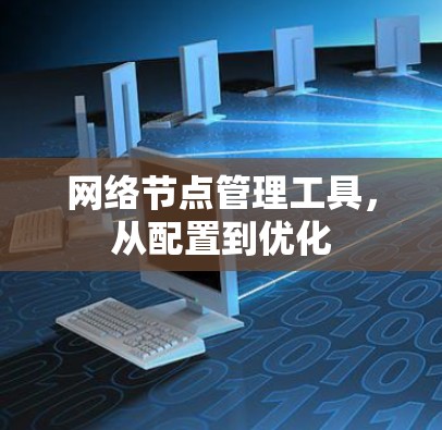 网络节点管理工具，从配置到优化