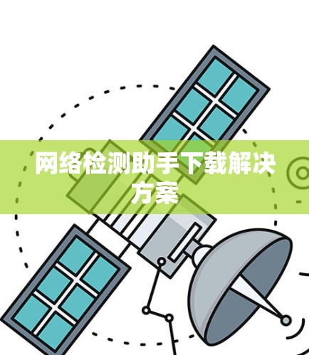 网络检测助手下载解决方案