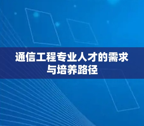 通信工程专业人才的需求与培养路径