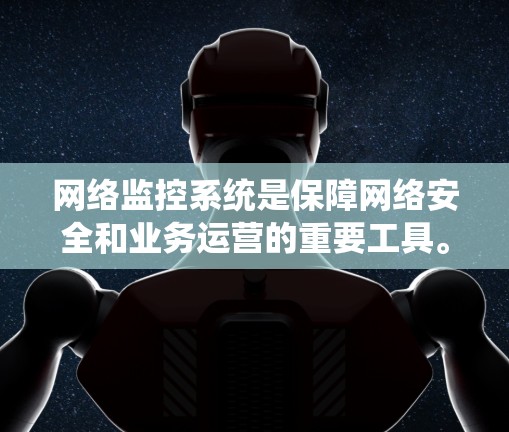网络监控系统是保障网络安全和业务运营的重要工具。以下是一些推荐的网络监控系统,根据不同的需求和预算进行选择 网络监控系统是保障网络安全和业务运营的重要工具。以下是一些推荐的网络监控系统,根据不同的需求和预算进行选择