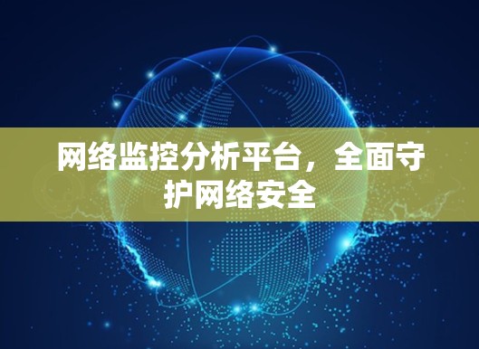 网络监控分析平台，全面守护网络安全
