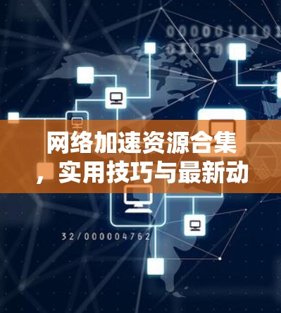 网络加速资源合集，实用技巧与最新动态