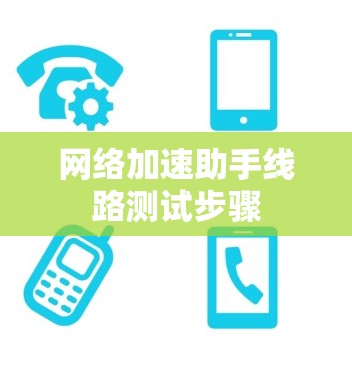 网络加速助手线路测试步骤