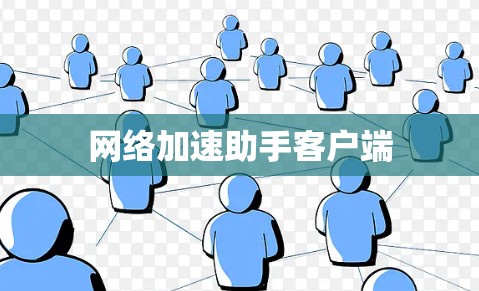 网络加速助手客户端