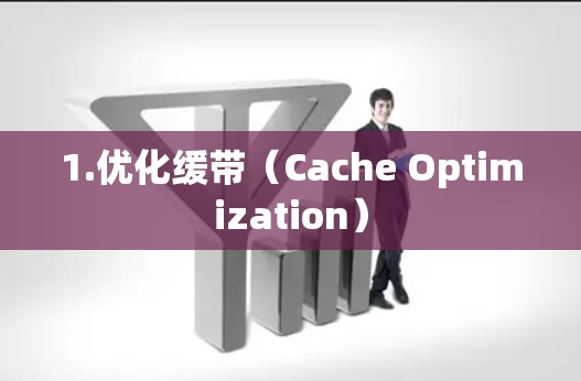 1.优化缓带（Cache Optimization）