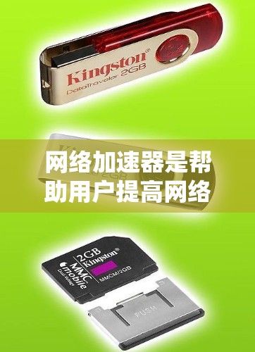网络加速器是帮助用户提高网络连接速度的工具。以下是使用网络加速器的基本步骤
