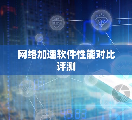网络加速软件性能对比评测