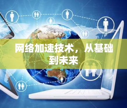 网络加速技术，从基础到未来