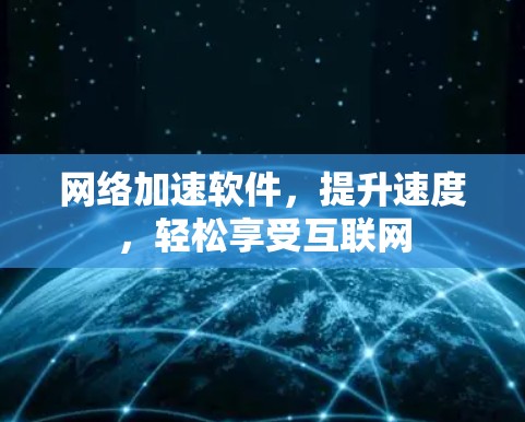 网络加速软件，提升速度，轻松享受互联网