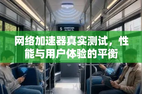 网络加速器真实测试，性能与用户体验的平衡