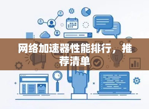 网络加速器性能排行，推荐清单