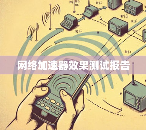 网络加速器效果测试报告