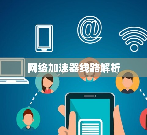 网络加速器线路解析