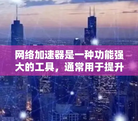 网络加速器是一种功能强大的工具，通常用于提升网络连接的速度。然而，网络加速器的稳定性和性能可能会因多种因素而受到影响。以下是网络加速器稳定性分析的几个关键点，以及如何分析和优化其稳定性