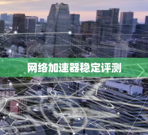 网络加速器稳定评测
